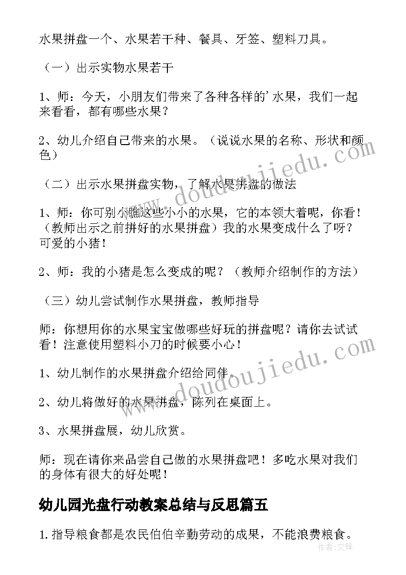 幼儿园光盘行动教案总结与反思(优质5篇)