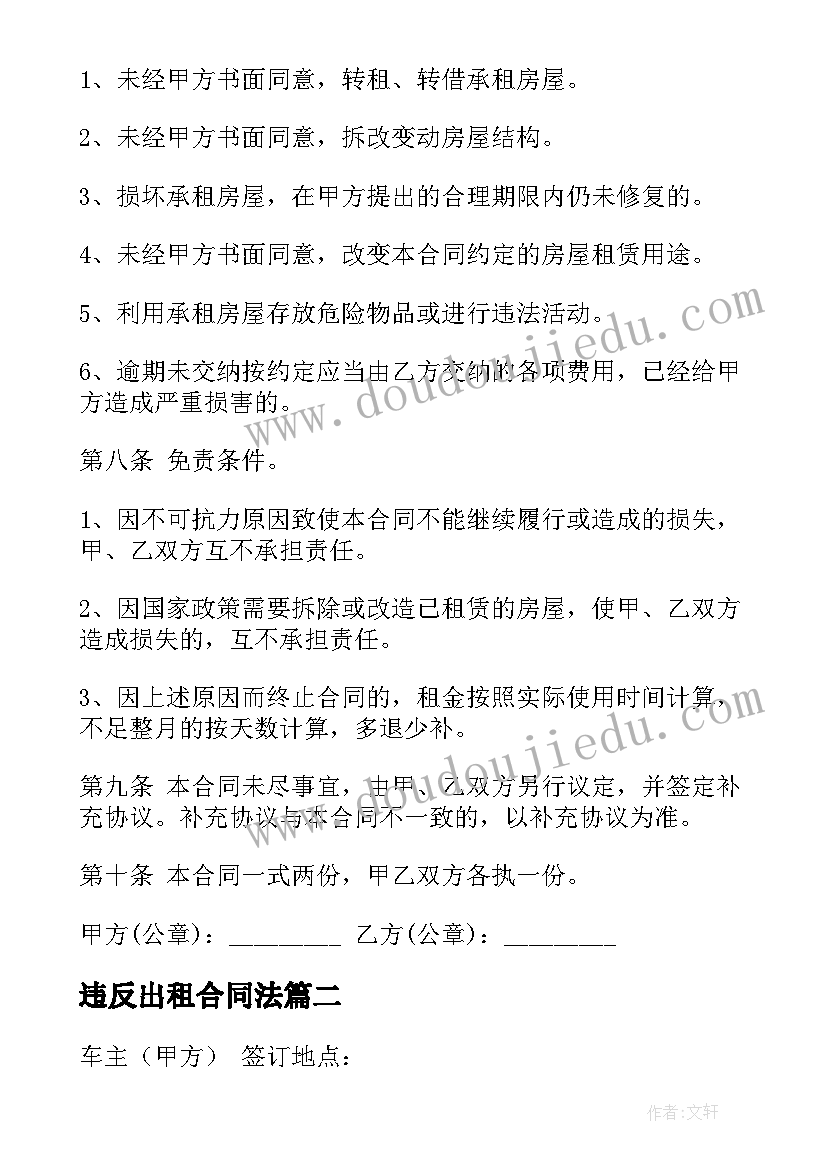 最新违反出租合同法(通用9篇)