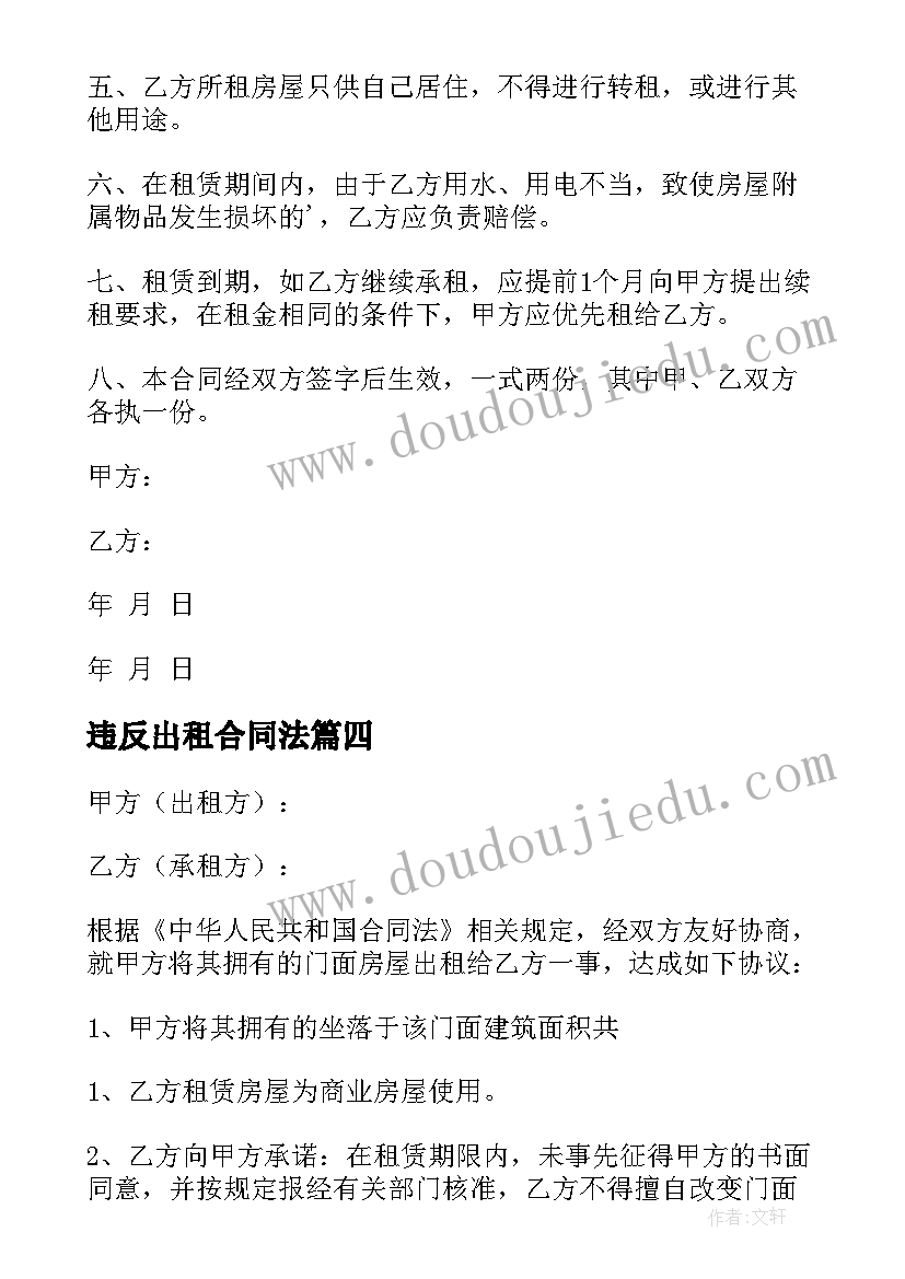 最新违反出租合同法(通用9篇)