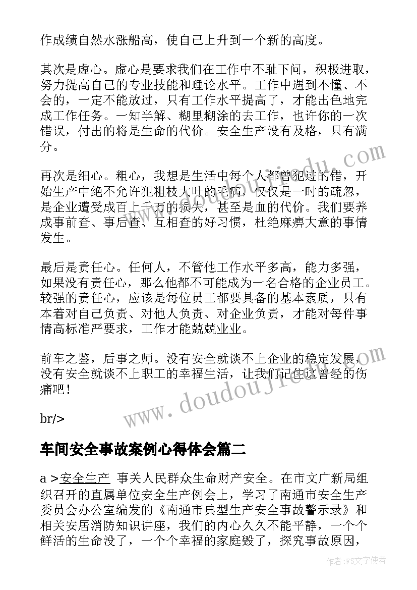 最新车间安全事故案例心得体会(大全9篇)