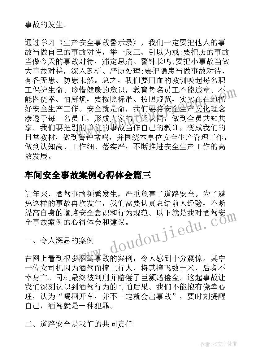 最新车间安全事故案例心得体会(大全9篇)