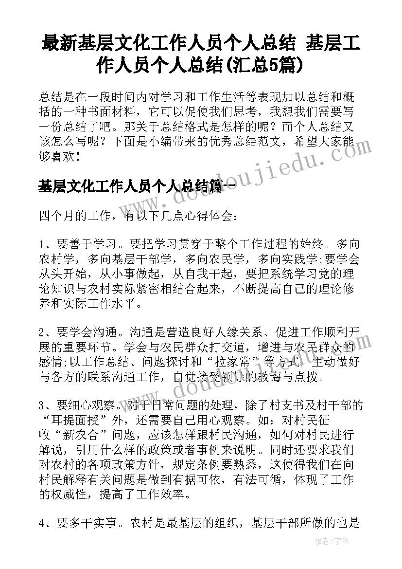 最新基层文化工作人员个人总结 基层工作人员个人总结(汇总5篇)