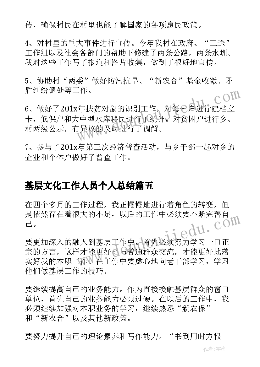 最新基层文化工作人员个人总结 基层工作人员个人总结(汇总5篇)