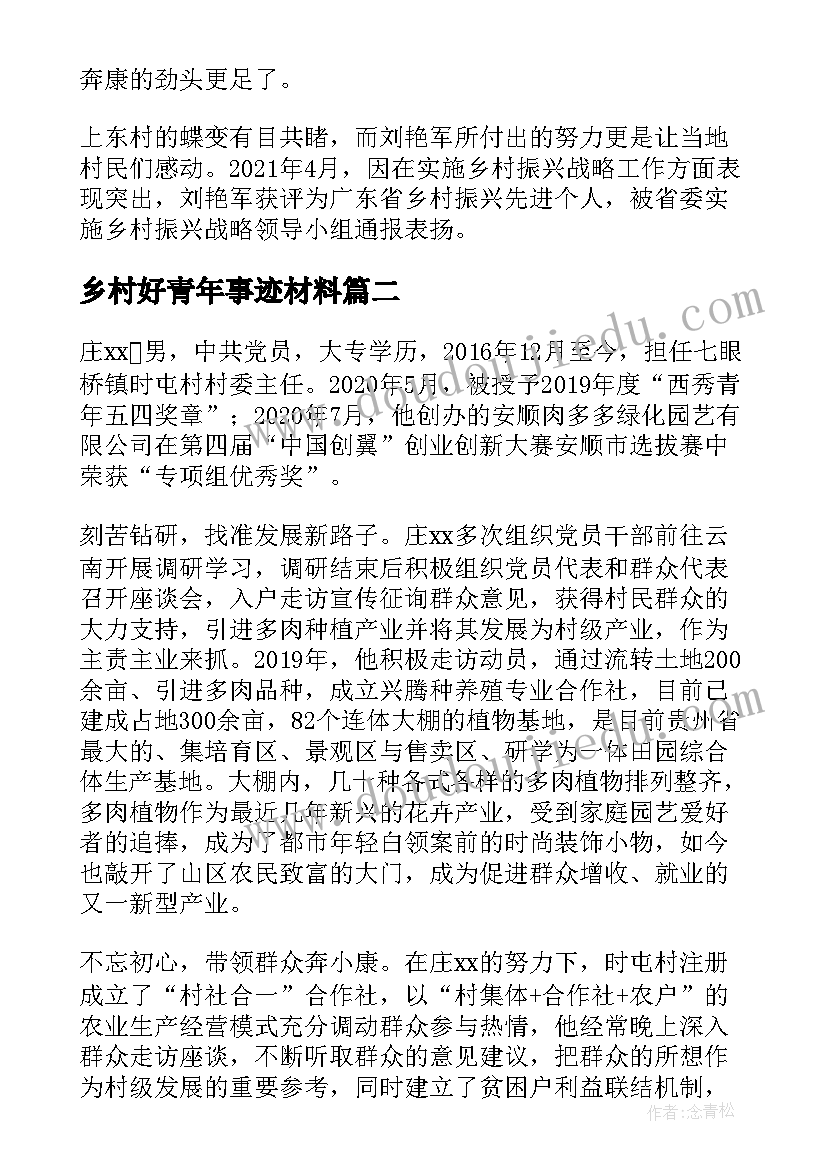 最新乡村好青年事迹材料(优质5篇)