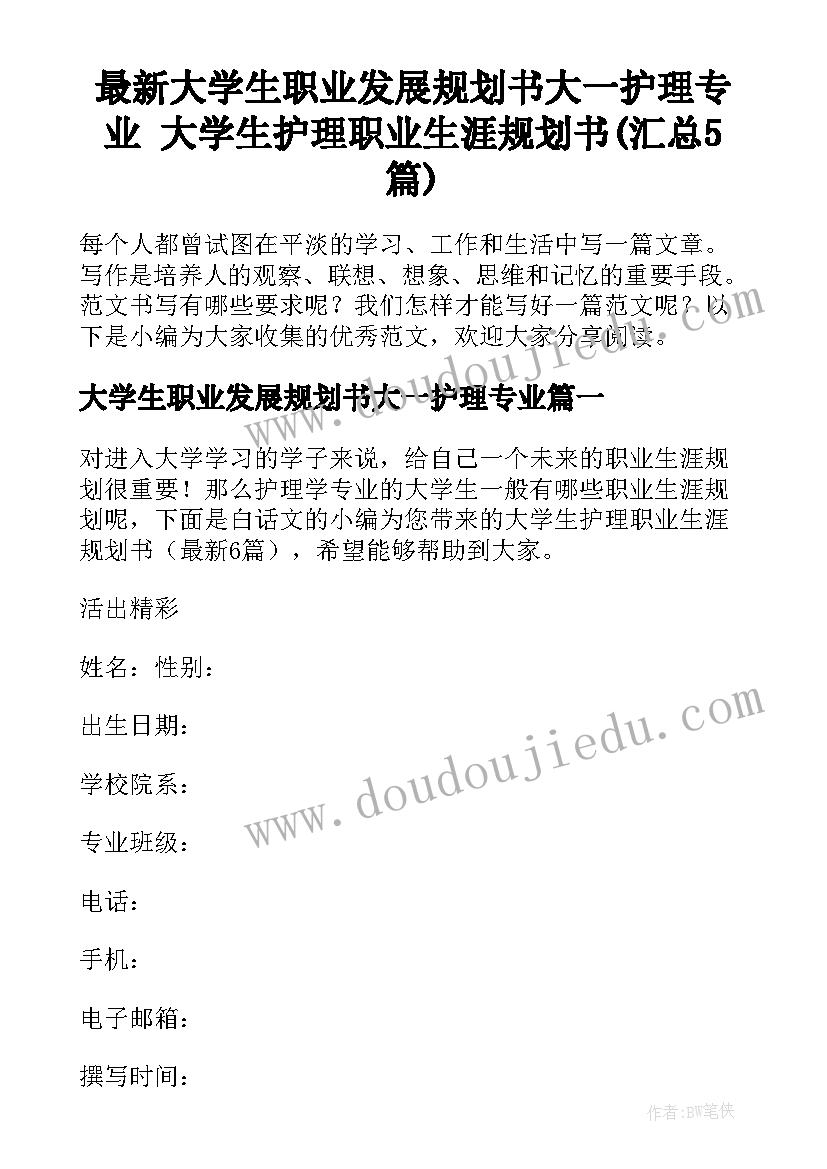 最新大学生职业发展规划书大一护理专业 大学生护理职业生涯规划书(汇总5篇)