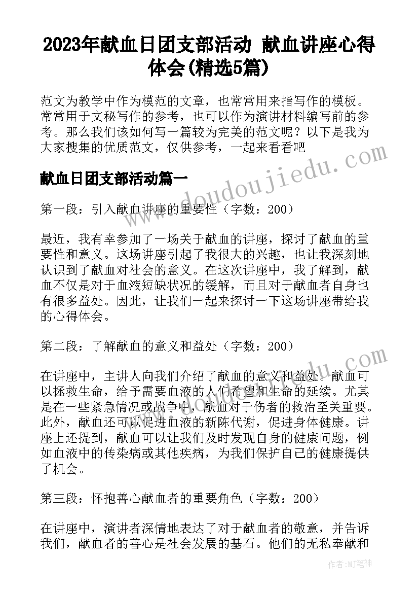 2023年献血日团支部活动 献血讲座心得体会(精选5篇)