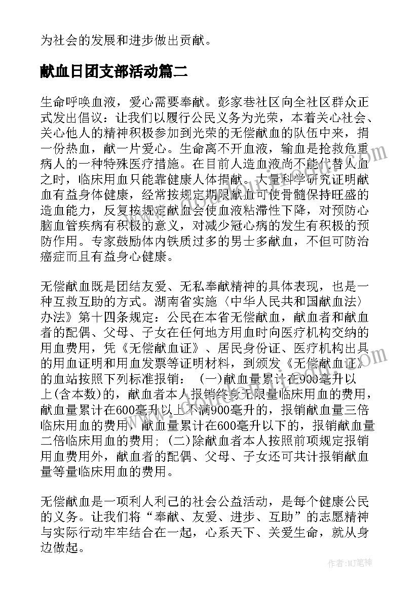 2023年献血日团支部活动 献血讲座心得体会(精选5篇)