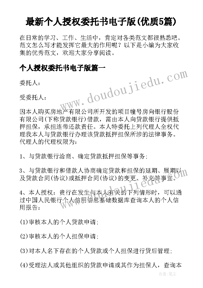 最新个人授权委托书电子版(优质5篇)