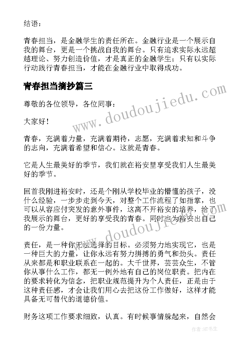 青春担当摘抄 青春担当演讲稿(汇总7篇)