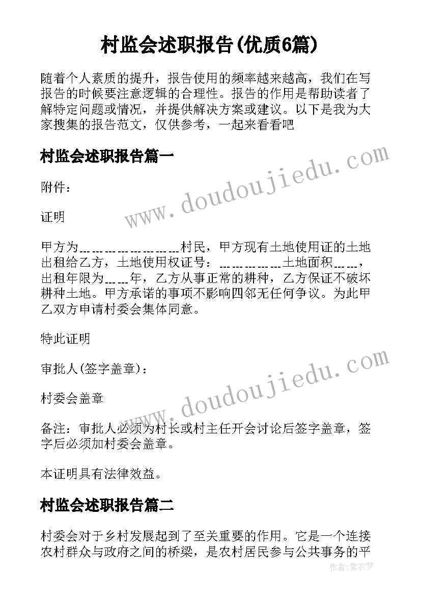 村监会述职报告(优质6篇)