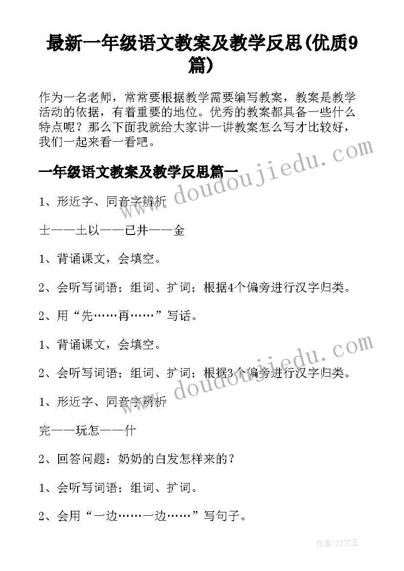 最新一年级语文教案及教学反思(优质9篇)