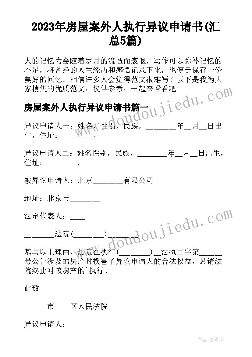 2023年房屋案外人执行异议申请书(汇总5篇)