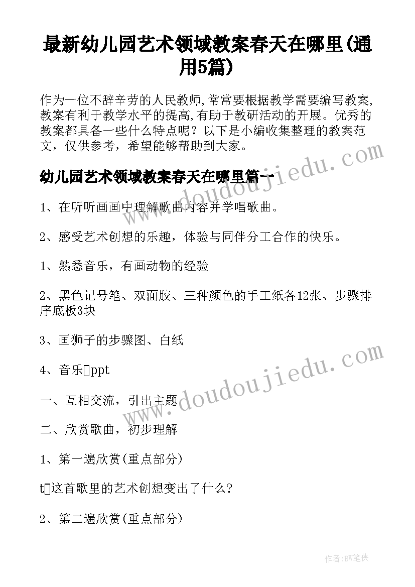 最新幼儿园艺术领域教案春天在哪里(通用5篇)