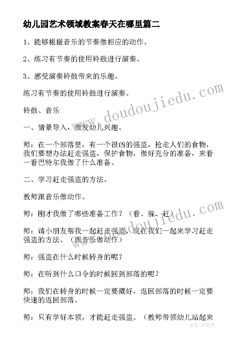 最新幼儿园艺术领域教案春天在哪里(通用5篇)