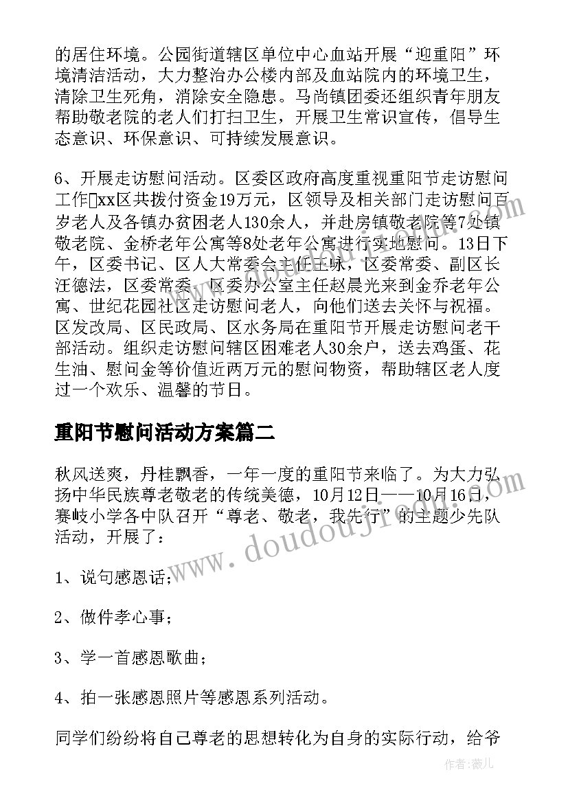 最新重阳节慰问活动方案 重阳节慰问活动总结(模板10篇)