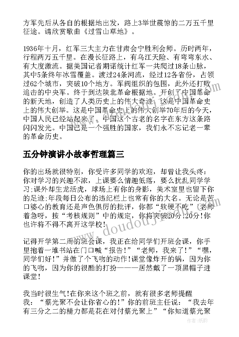 最新五分钟演讲小故事哲理 教育故事演讲稿五分钟(通用9篇)