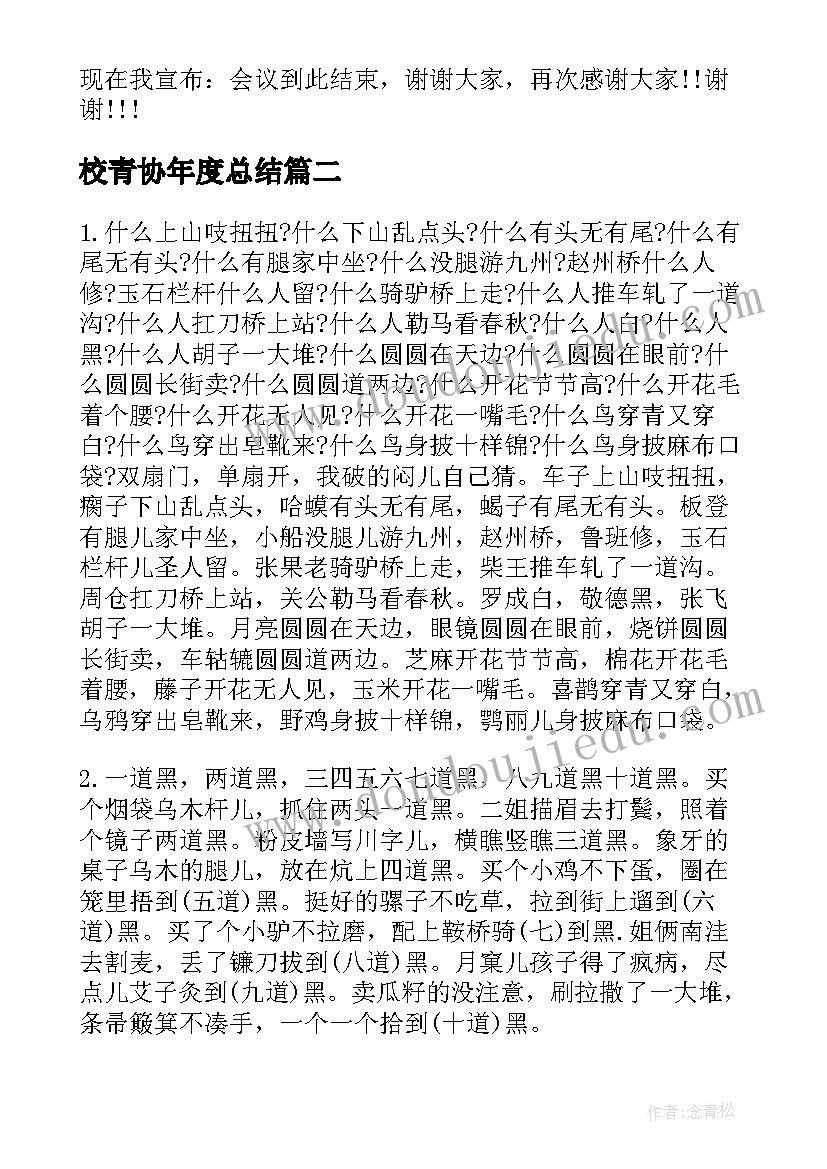 2023年校青协年度总结(通用10篇)