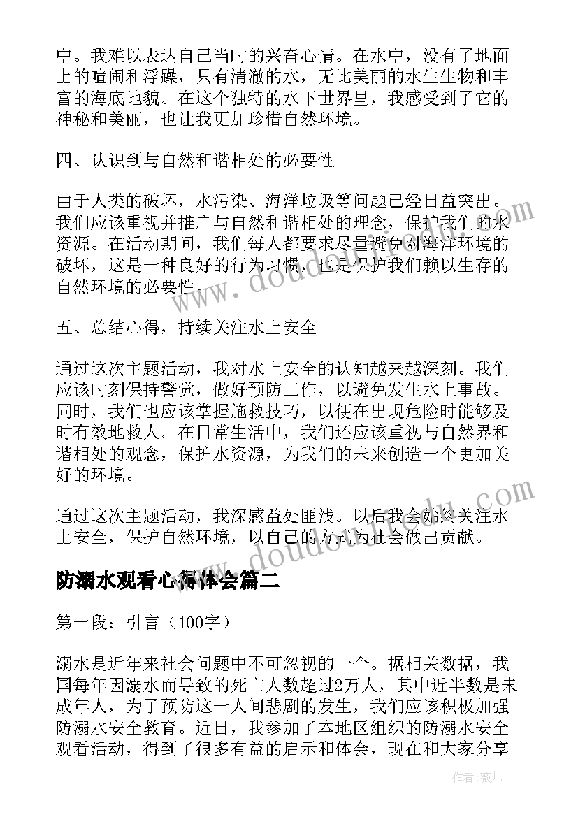 防溺水观看心得体会(大全5篇)