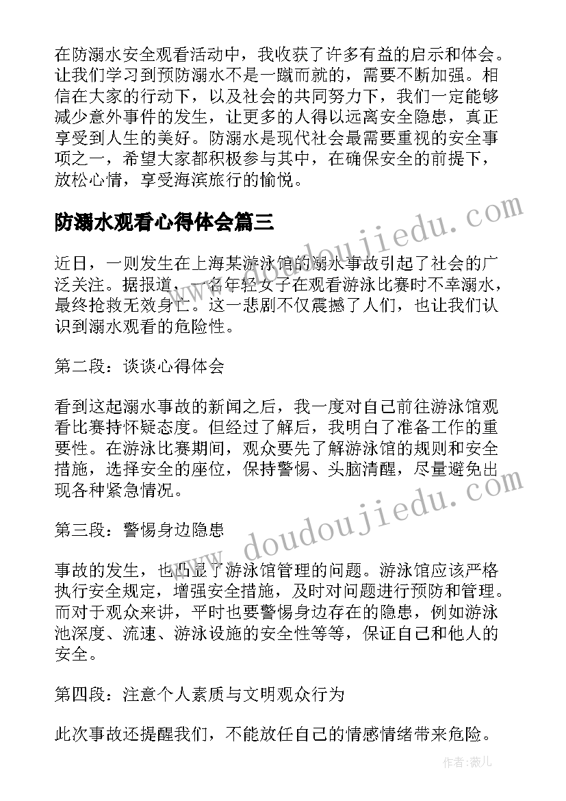 防溺水观看心得体会(大全5篇)