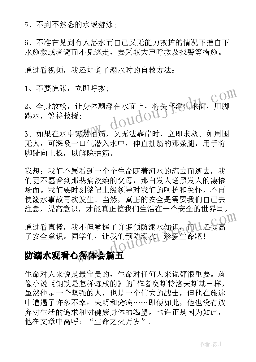 防溺水观看心得体会(大全5篇)