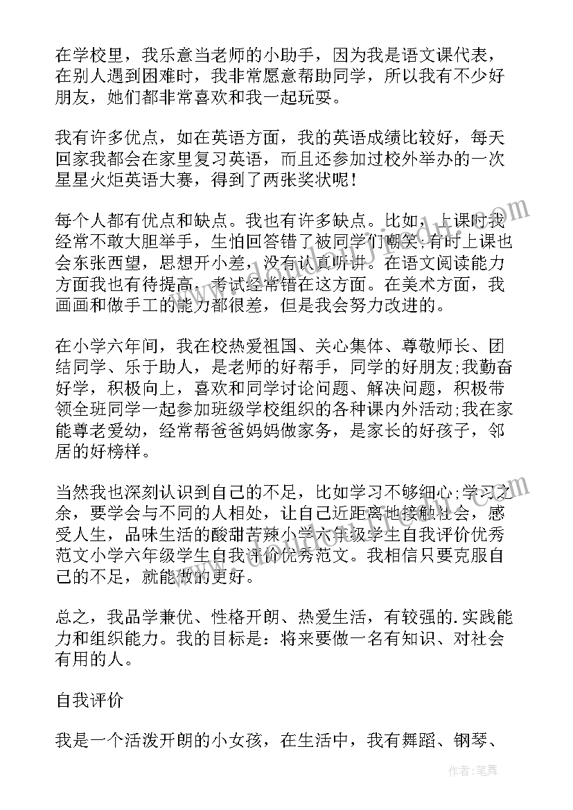 2023年小学六年的自我评价 六年级小学生自我评价(大全5篇)