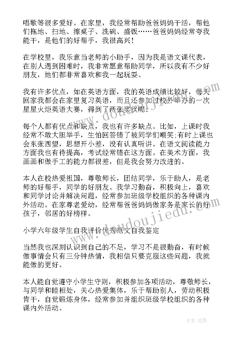 2023年小学六年的自我评价 六年级小学生自我评价(大全5篇)