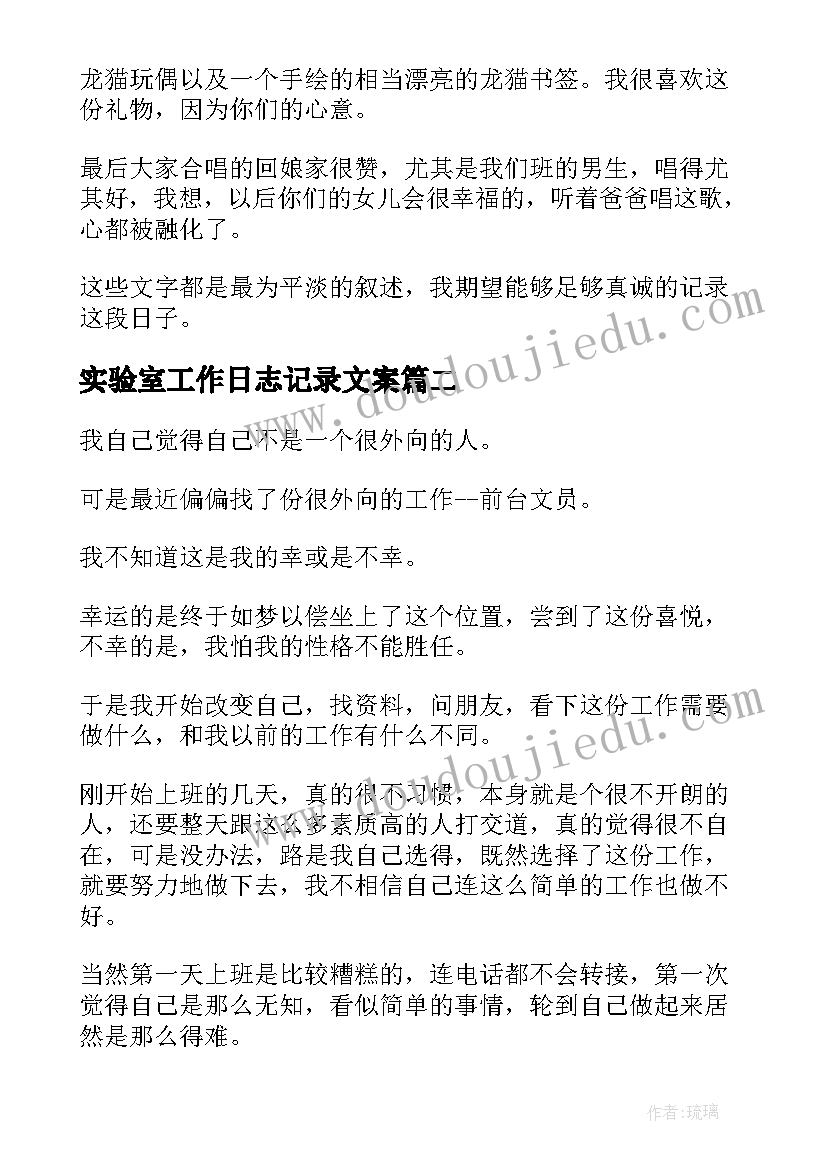 实验室工作日志记录文案(实用5篇)