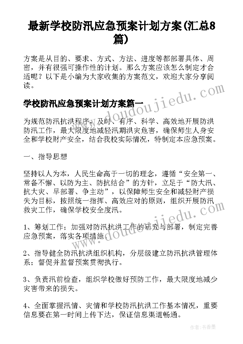 最新学校防汛应急预案计划方案(汇总8篇)