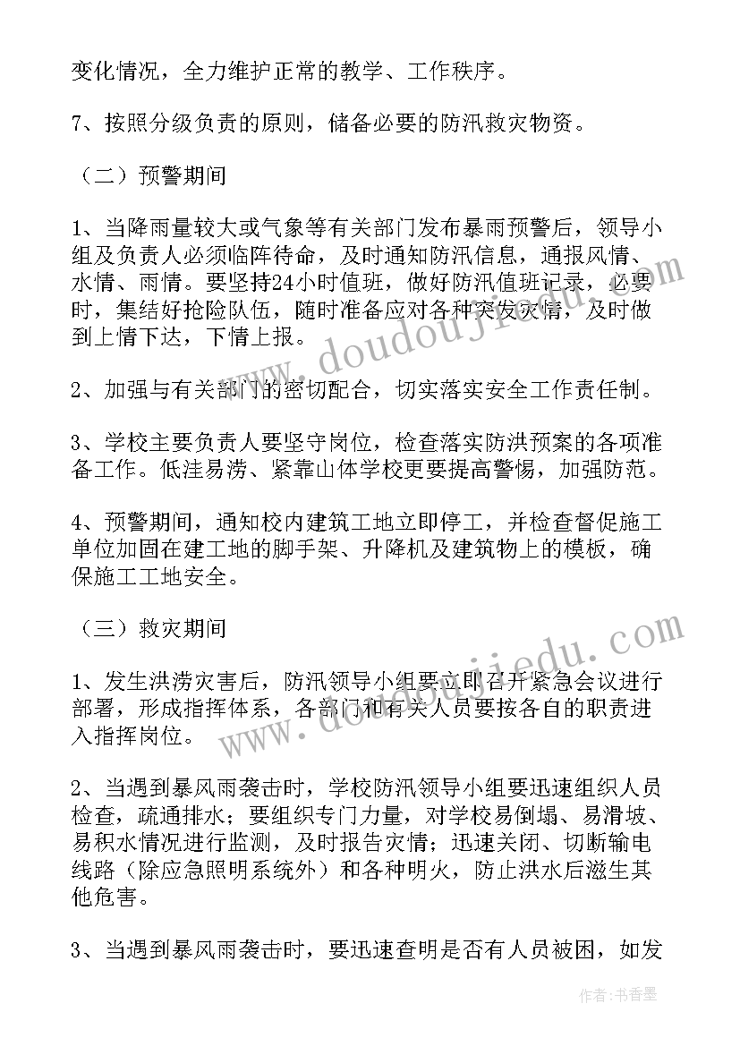 最新学校防汛应急预案计划方案(汇总8篇)