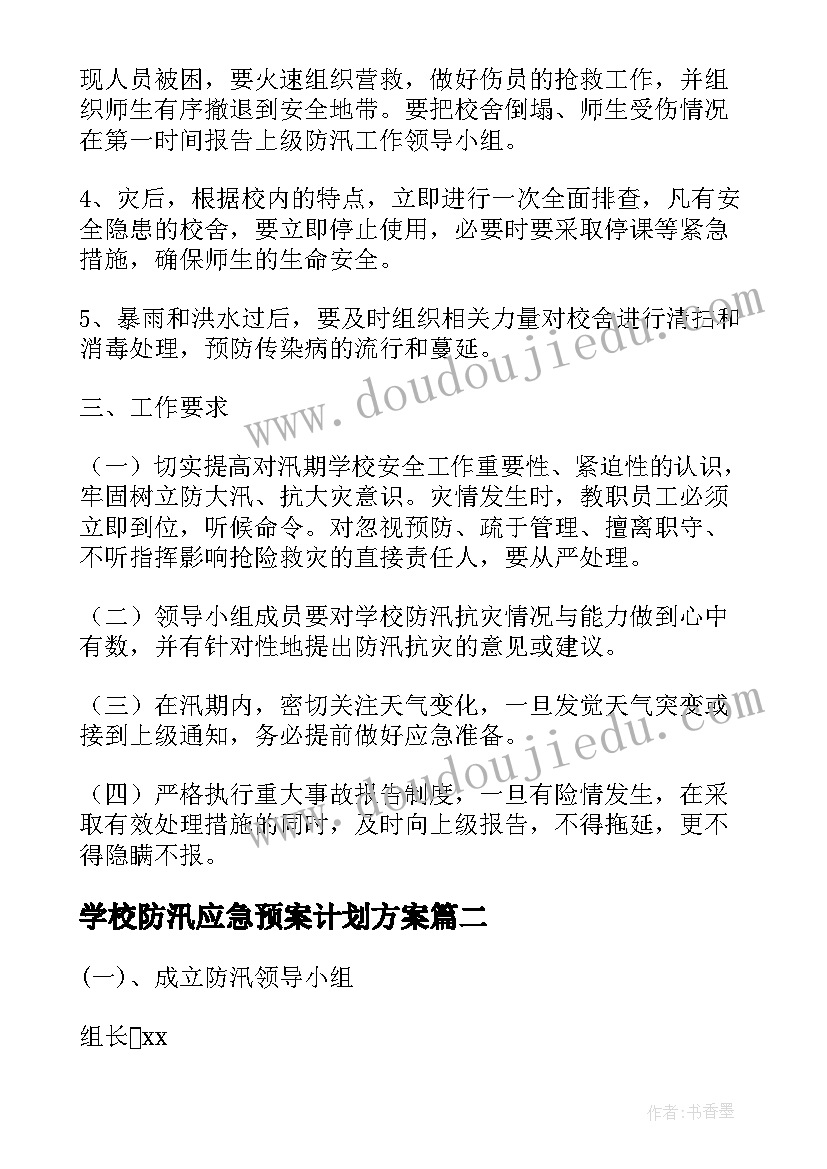 最新学校防汛应急预案计划方案(汇总8篇)