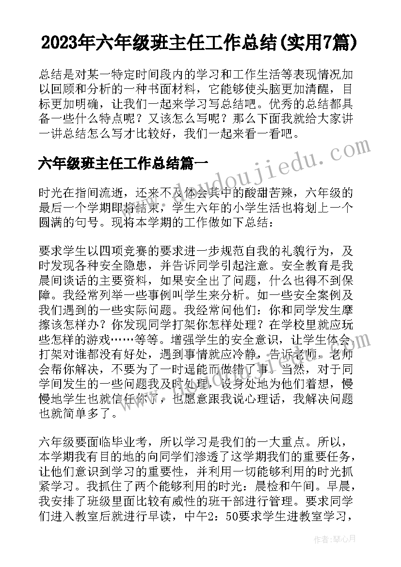 2023年六年级班主任工作总结(实用7篇)