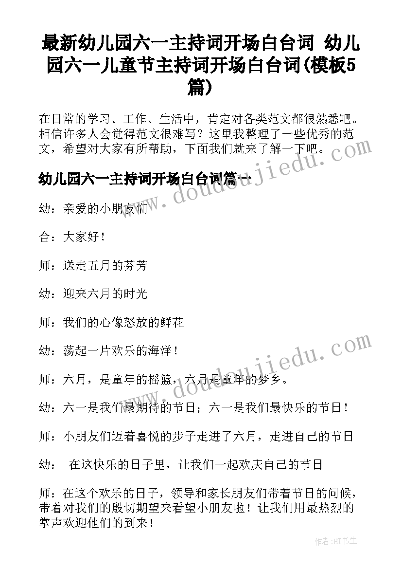 最新幼儿园六一主持词开场白台词 幼儿园六一儿童节主持词开场白台词(模板5篇)