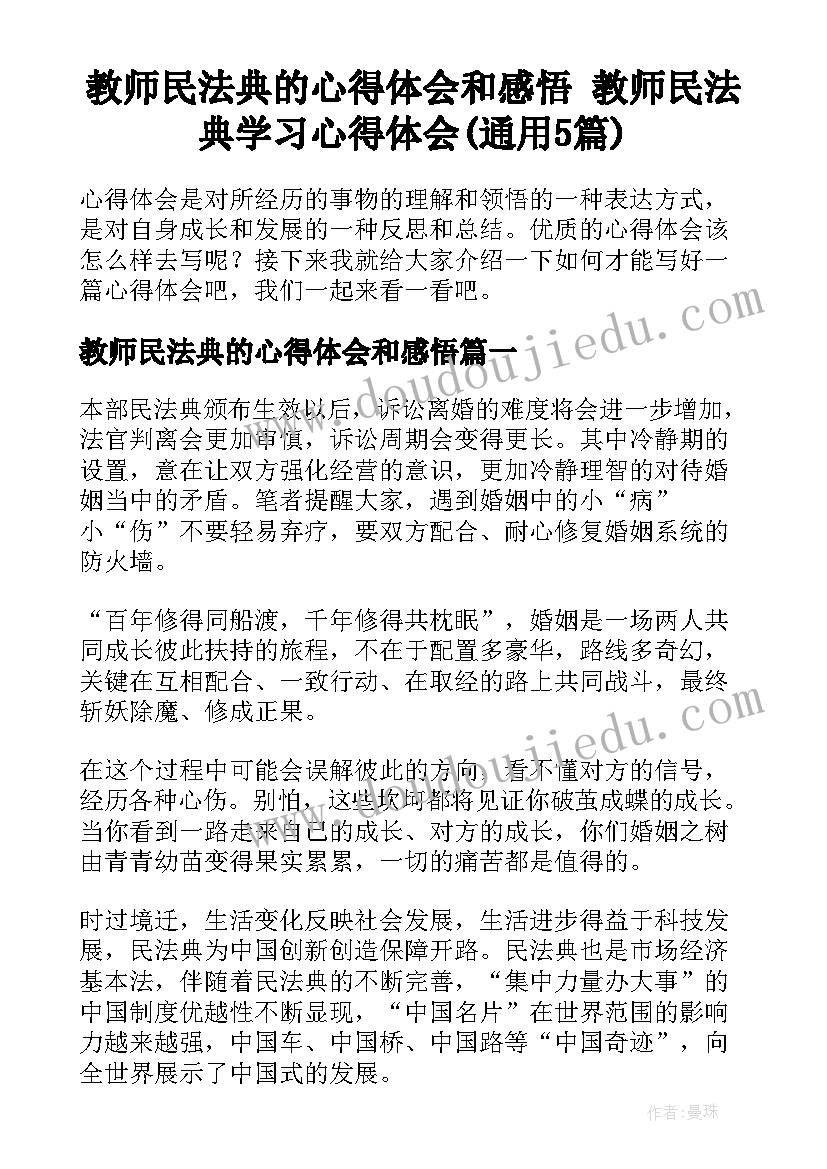 教师民法典的心得体会和感悟 教师民法典学习心得体会(通用5篇)