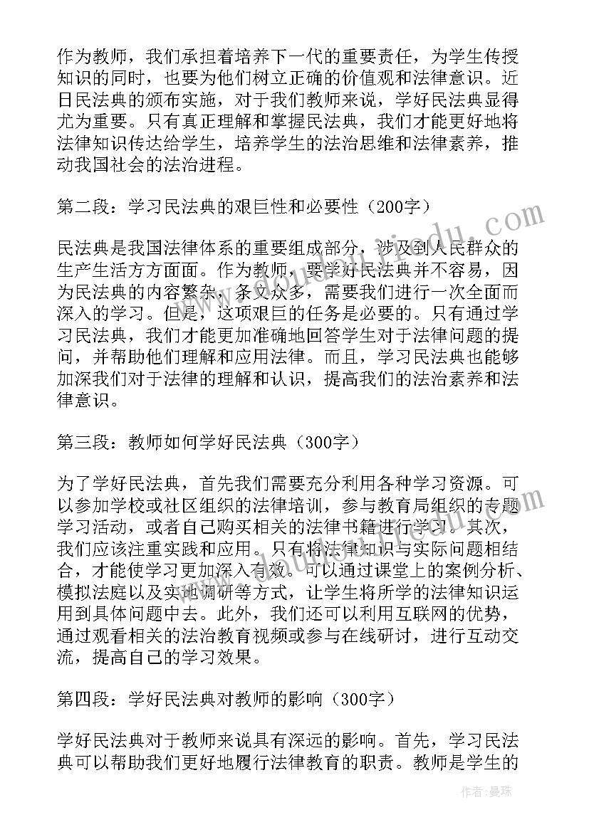 教师民法典的心得体会和感悟 教师民法典学习心得体会(通用5篇)