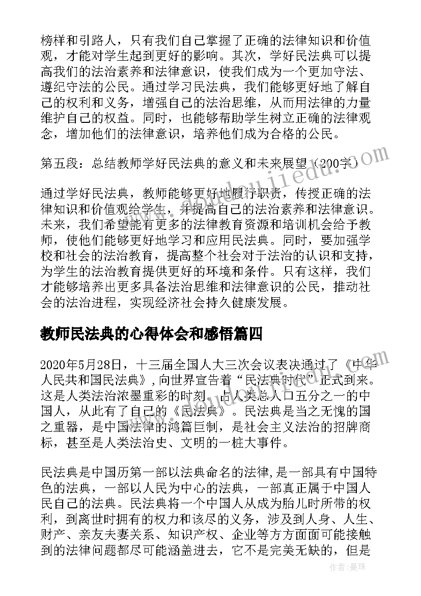 教师民法典的心得体会和感悟 教师民法典学习心得体会(通用5篇)