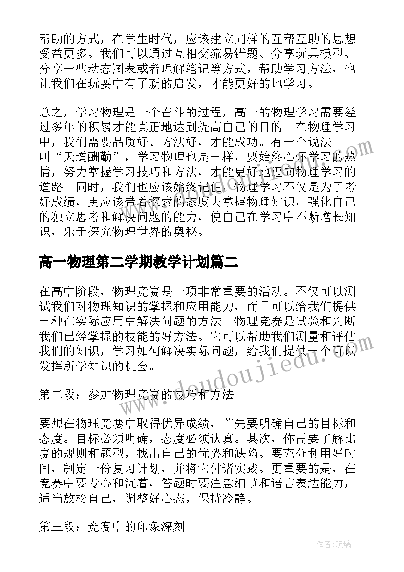 最新高一物理第二学期教学计划 高一物理培训心得体会(通用6篇)