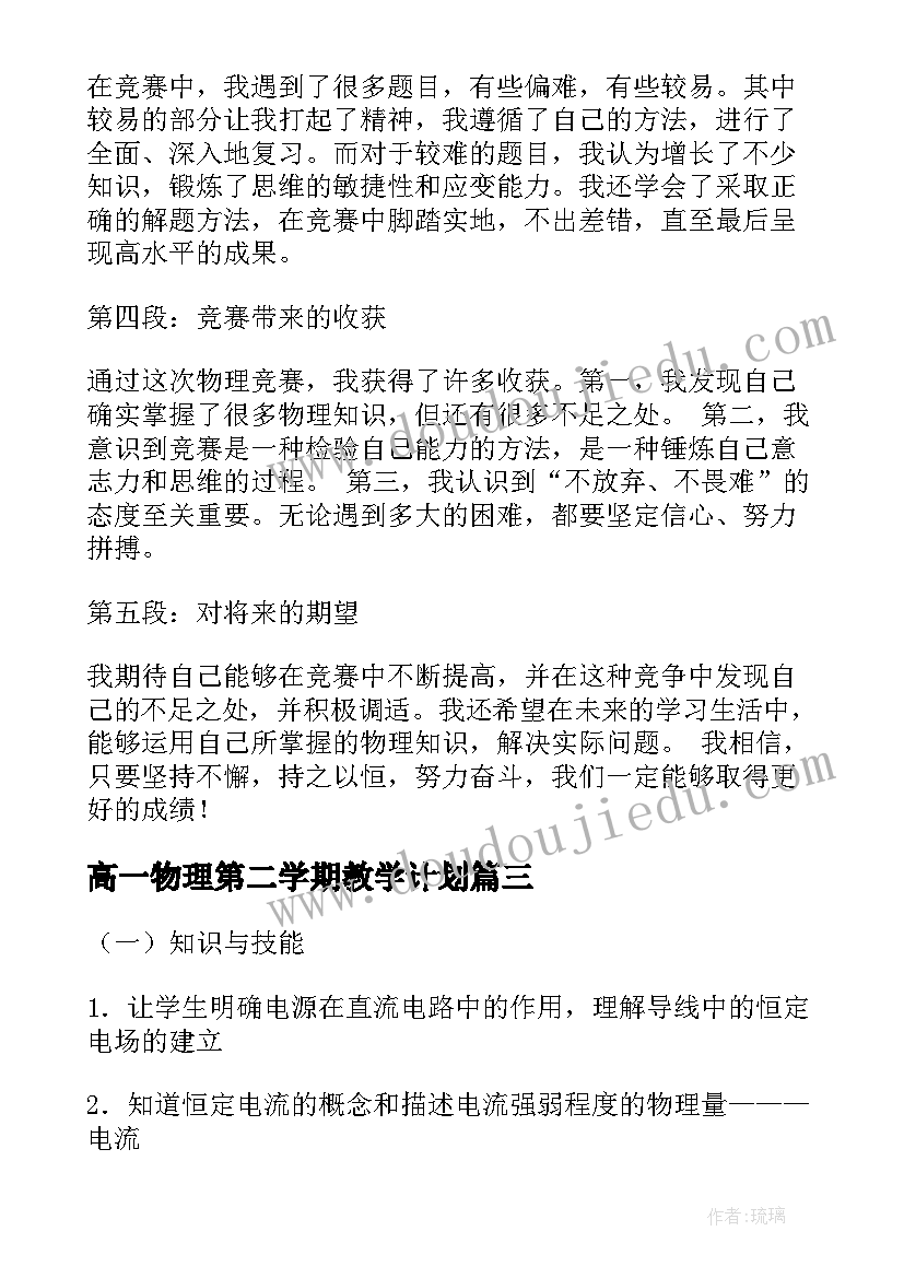 最新高一物理第二学期教学计划 高一物理培训心得体会(通用6篇)