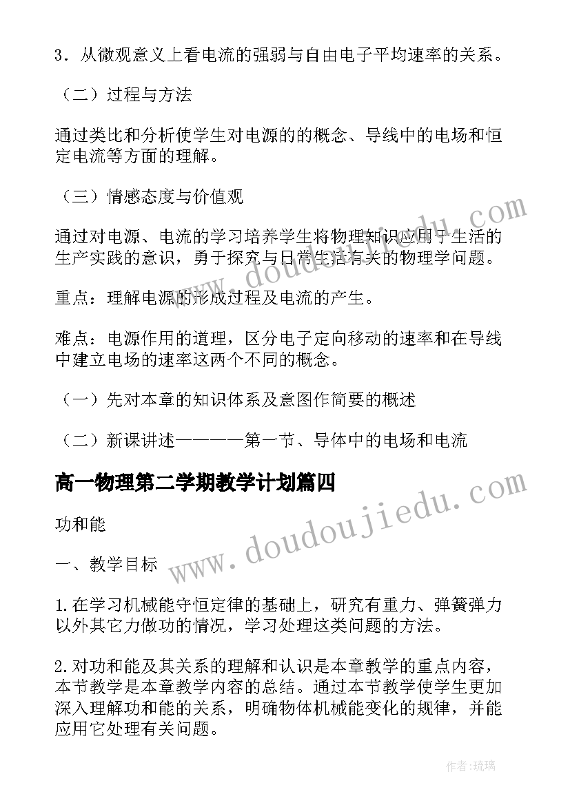 最新高一物理第二学期教学计划 高一物理培训心得体会(通用6篇)