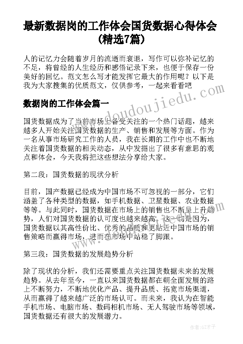 最新数据岗的工作体会 国货数据心得体会(精选7篇)