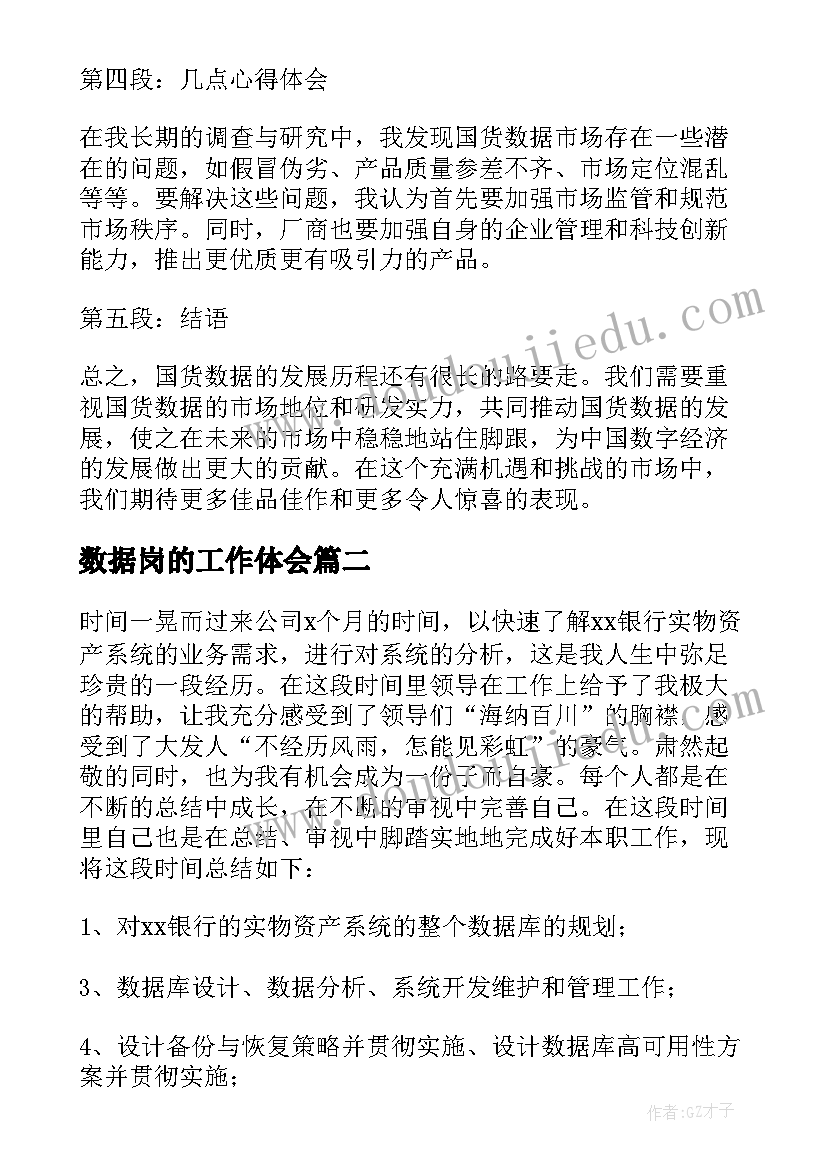 最新数据岗的工作体会 国货数据心得体会(精选7篇)