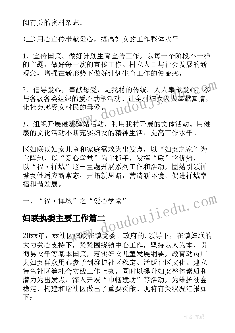 妇联执委主要工作 妇联执委骨干培育工作计划(优质5篇)