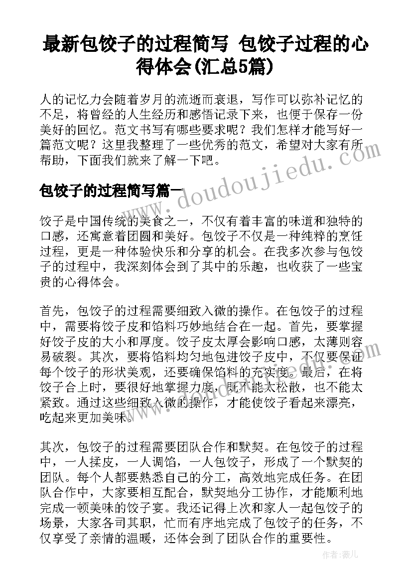 最新包饺子的过程简写 包饺子过程的心得体会(汇总5篇)