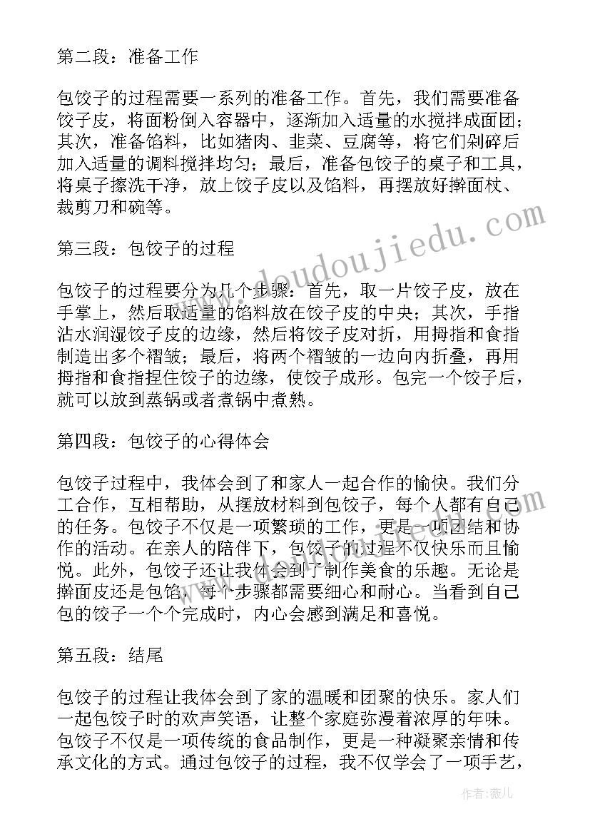 最新包饺子的过程简写 包饺子过程的心得体会(汇总5篇)