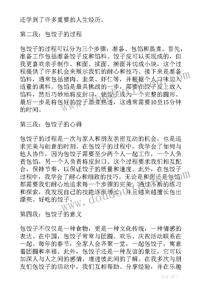 最新包饺子的过程简写 包饺子过程的心得体会(汇总5篇)