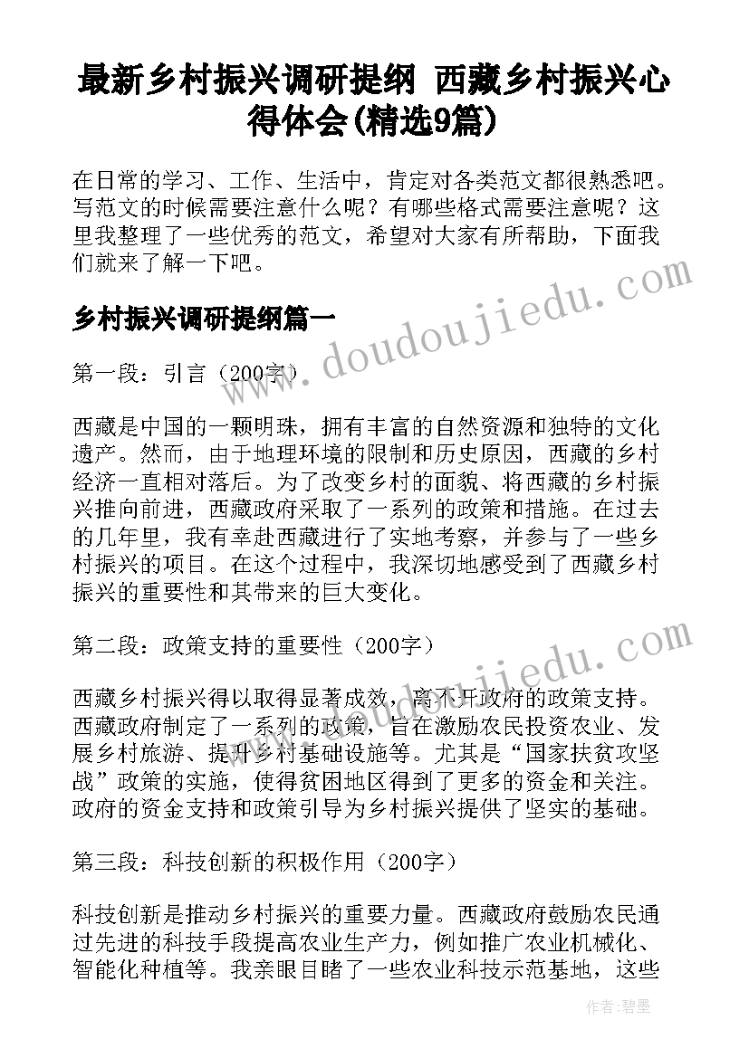 最新乡村振兴调研提纲 西藏乡村振兴心得体会(精选9篇)