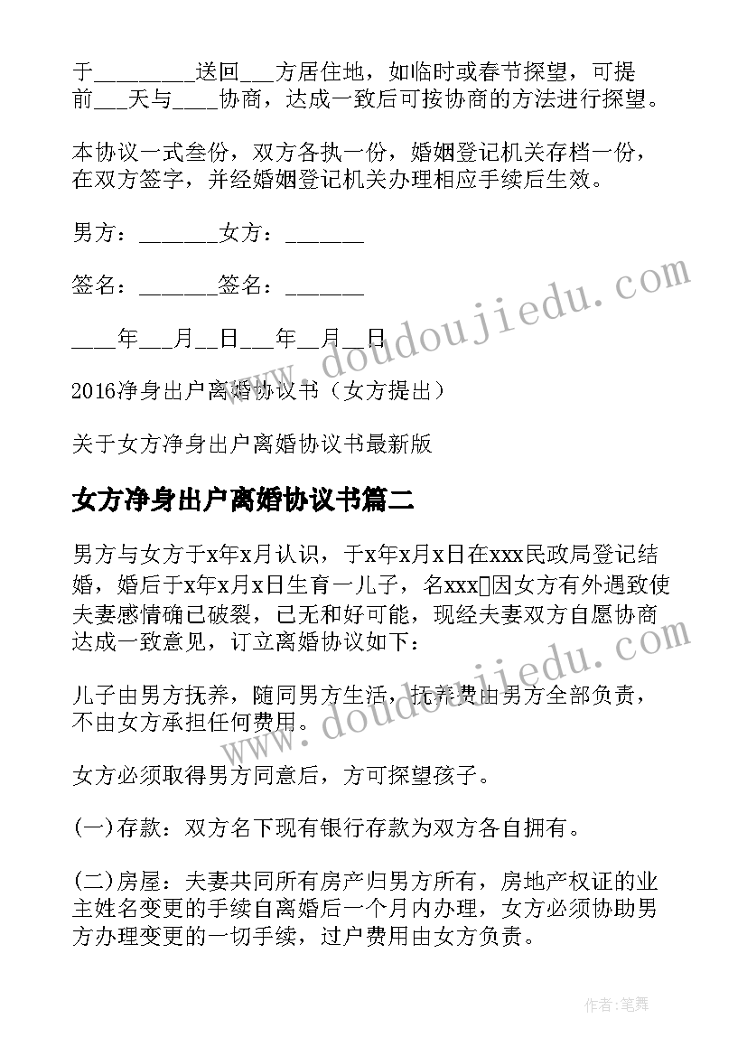 女方净身出户离婚协议书(优秀5篇)