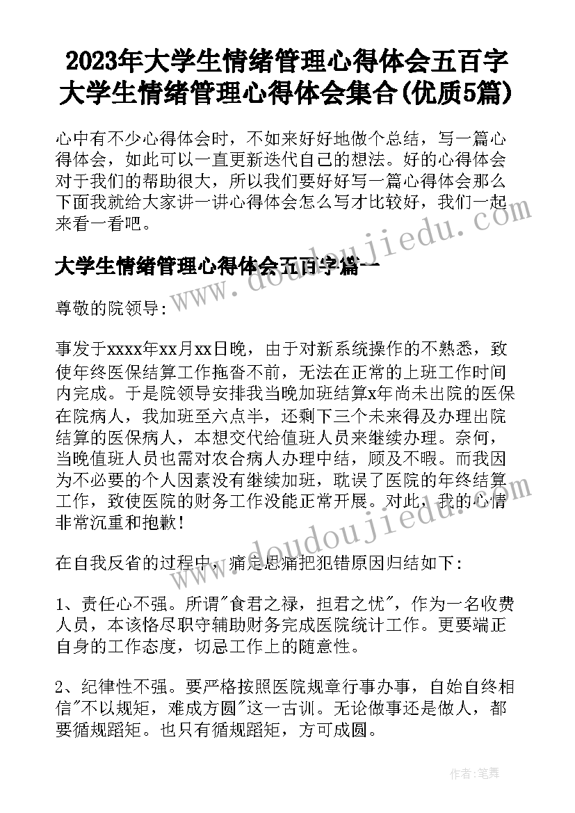 2023年大学生情绪管理心得体会五百字 大学生情绪管理心得体会集合(优质5篇)