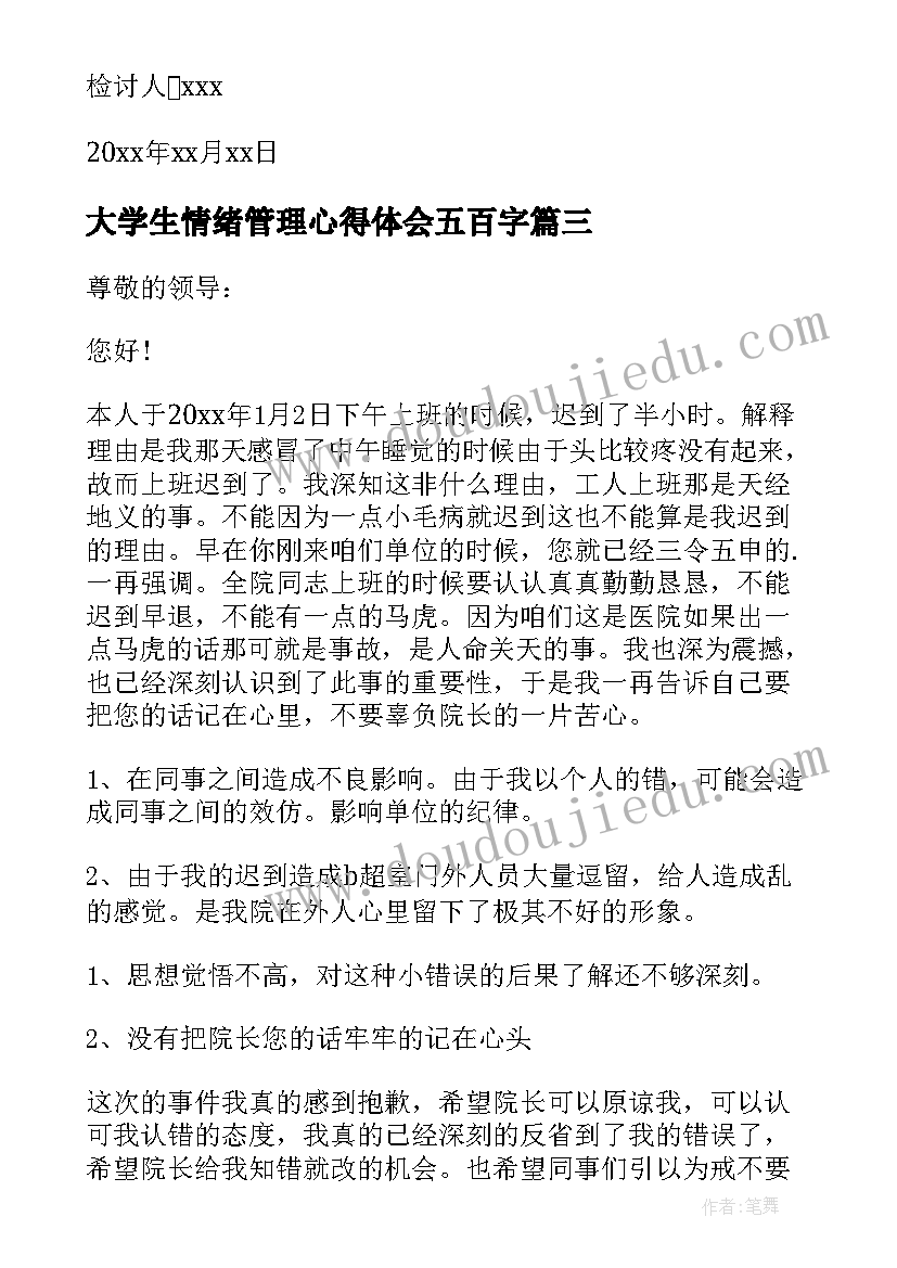 2023年大学生情绪管理心得体会五百字 大学生情绪管理心得体会集合(优质5篇)