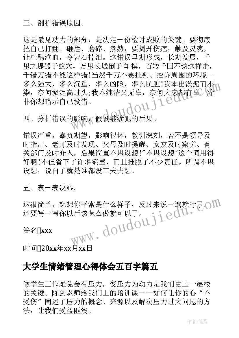 2023年大学生情绪管理心得体会五百字 大学生情绪管理心得体会集合(优质5篇)