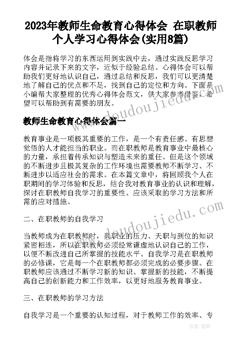 2023年教师生命教育心得体会 在职教师个人学习心得体会(实用8篇)